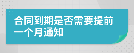 合同到期是否需要提前一个月通知