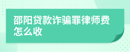 邵阳贷款诈骗罪律师费怎么收