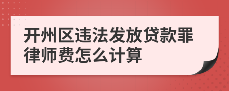 开州区违法发放贷款罪律师费怎么计算