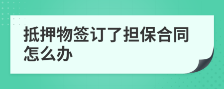 抵押物签订了担保合同怎么办