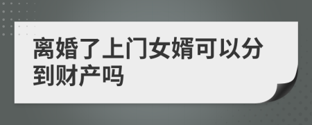 离婚了上门女婿可以分到财产吗