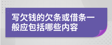 写欠钱的欠条或借条一般应包括哪些内容