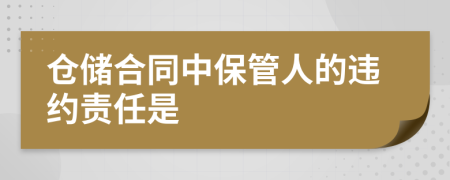 仓储合同中保管人的违约责任是