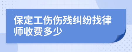 保定工伤伤残纠纷找律师收费多少