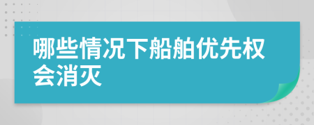 哪些情况下船舶优先权会消灭