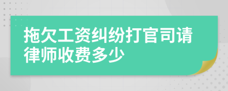 拖欠工资纠纷打官司请律师收费多少
