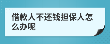 借款人不还钱担保人怎么办呢