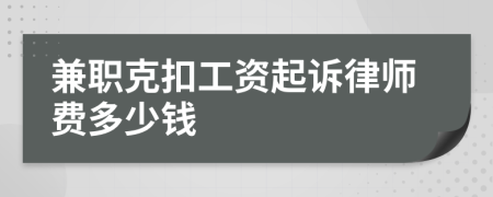 兼职克扣工资起诉律师费多少钱