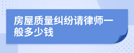 房屋质量纠纷请律师一般多少钱