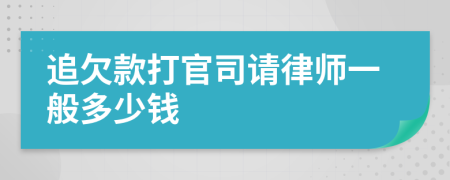追欠款打官司请律师一般多少钱