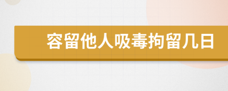 容留他人吸毒拘留几日