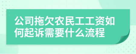 公司拖欠农民工工资如何起诉需要什么流程