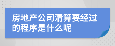 房地产公司清算要经过的程序是什么呢