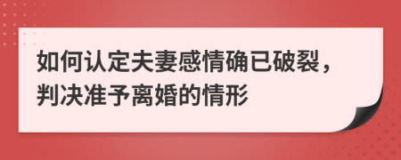 如何认定夫妻感情确已破裂，判决准予离婚的情形