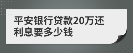 平安银行贷款20万还利息要多少钱