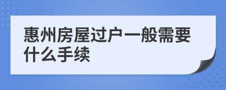 惠州房屋过户一般需要什么手续