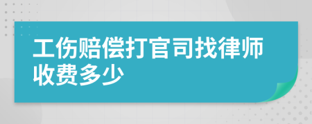 工伤赔偿打官司找律师收费多少