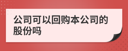 公司可以回购本公司的股份吗