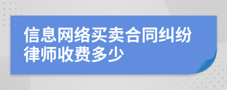 信息网络买卖合同纠纷律师收费多少