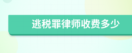 逃税罪律师收费多少