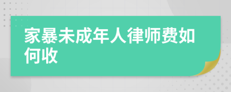 家暴未成年人律师费如何收