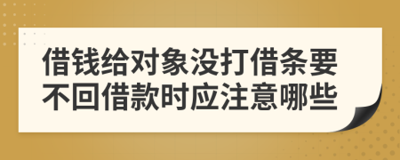 借钱给对象没打借条要不回借款时应注意哪些