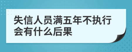 失信人员满五年不执行会有什么后果