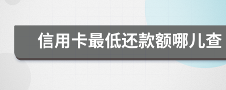 信用卡最低还款额哪儿查