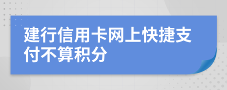 建行信用卡网上快捷支付不算积分