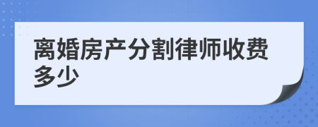 离婚房产分割律师收费多少