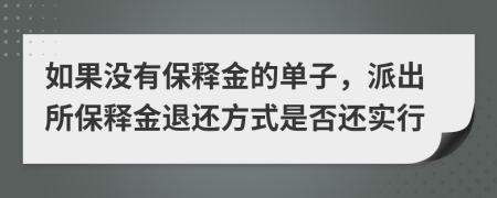 如果没有保释金的单子，派出所保释金退还方式是否还实行