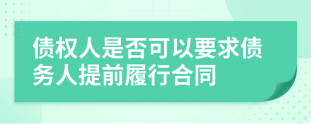 债权人是否可以要求债务人提前履行合同