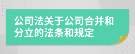 公司法关于公司合并和分立的法条和规定