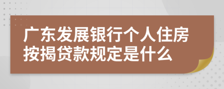 广东发展银行个人住房按揭贷款规定是什么