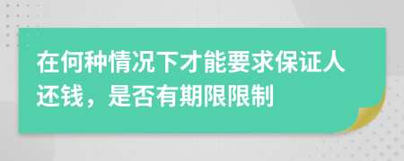 在何种情况下才能要求保证人还钱，是否有期限限制
