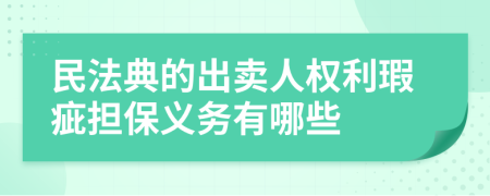 民法典的出卖人权利瑕疵担保义务有哪些