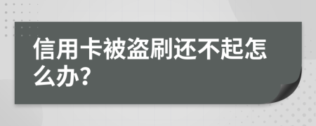 信用卡被盗刷还不起怎么办？