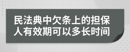 民法典中欠条上的担保人有效期可以多长时间