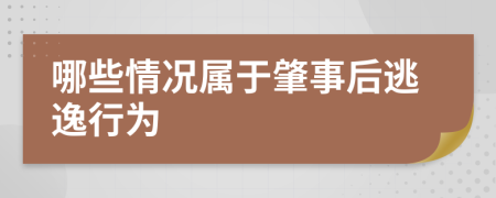 哪些情况属于肇事后逃逸行为