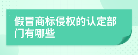 假冒商标侵权的认定部门有哪些