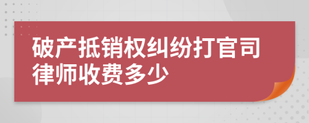 破产抵销权纠纷打官司律师收费多少