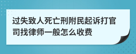 过失致人死亡刑附民起诉打官司找律师一般怎么收费