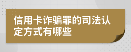 信用卡诈骗罪的司法认定方式有哪些