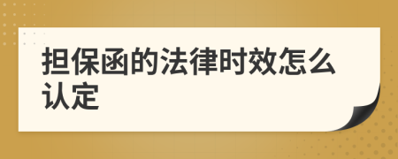 担保函的法律时效怎么认定