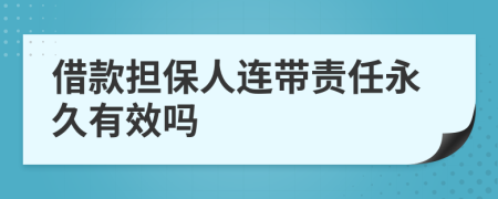 借款担保人连带责任永久有效吗