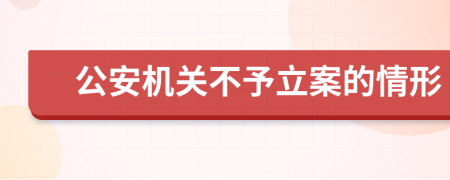 公安机关不予立案的情形