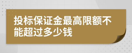 投标保证金最高限额不能超过多少钱