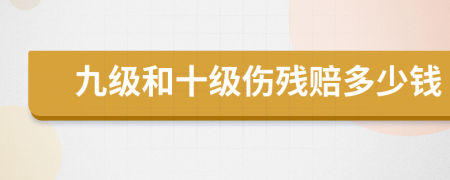 九级和十级伤残赔多少钱