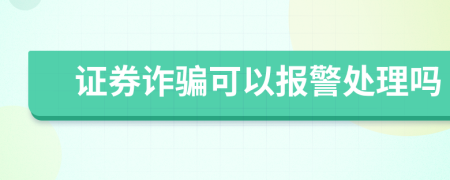 证券诈骗可以报警处理吗