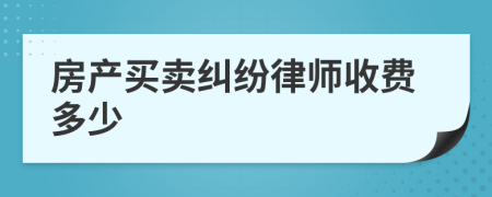 房产买卖纠纷律师收费多少